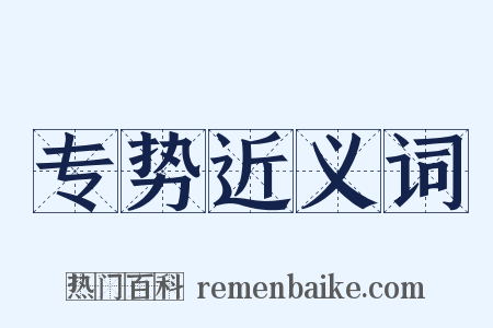 专势近义词是什么意思的图片